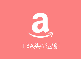 FBA頭程運(yùn)輸