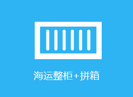 海運(yùn)整柜,海運(yùn)拼箱